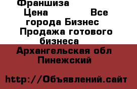 Франшиза Insta Face › Цена ­ 37 990 - Все города Бизнес » Продажа готового бизнеса   . Архангельская обл.,Пинежский 